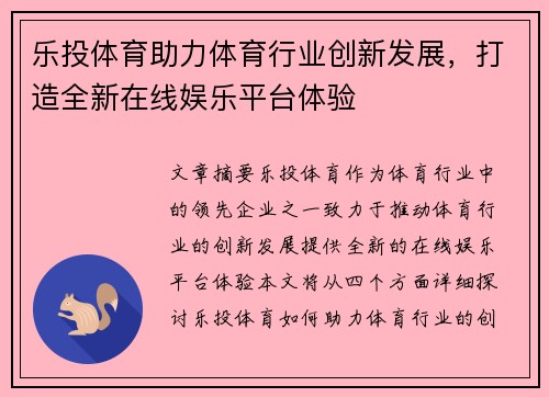 乐投体育助力体育行业创新发展，打造全新在线娱乐平台体验