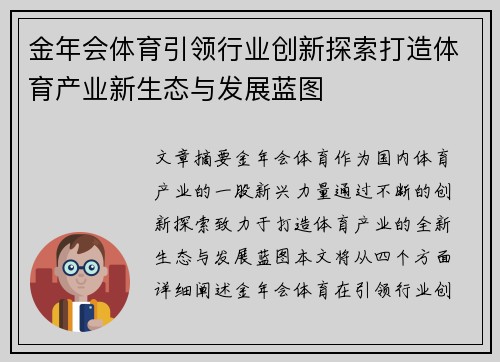 金年会体育引领行业创新探索打造体育产业新生态与发展蓝图