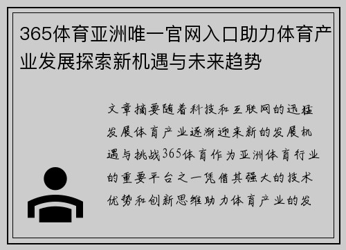 365体育亚洲唯一官网入口助力体育产业发展探索新机遇与未来趋势