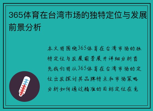 365体育在台湾市场的独特定位与发展前景分析