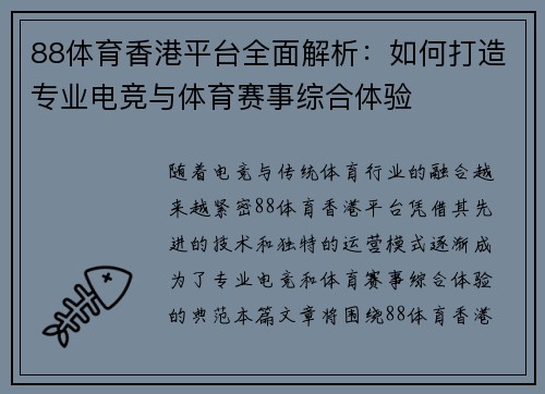 88体育香港平台全面解析：如何打造专业电竞与体育赛事综合体验