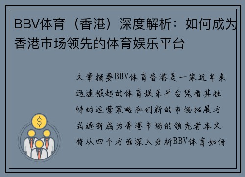 BBV体育（香港）深度解析：如何成为香港市场领先的体育娱乐平台