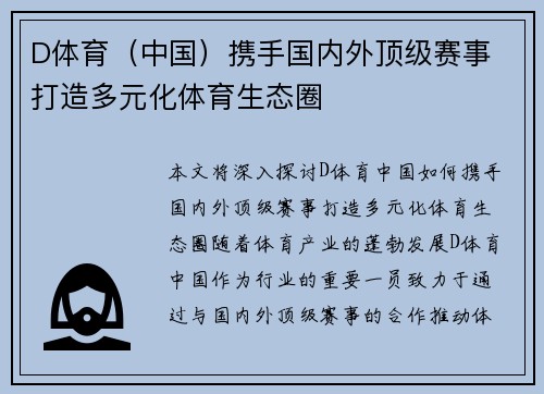 D体育（中国）携手国内外顶级赛事 打造多元化体育生态圈