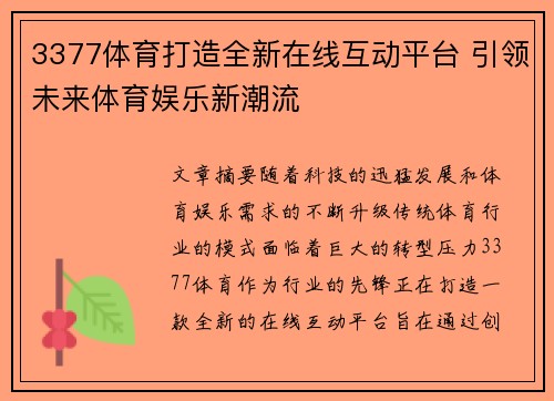 3377体育打造全新在线互动平台 引领未来体育娱乐新潮流