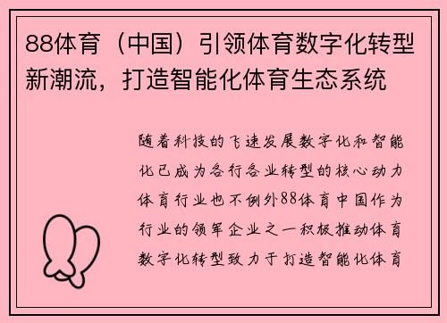 88体育（中国）引领体育数字化转型新潮流，打造智能化体育生态系统