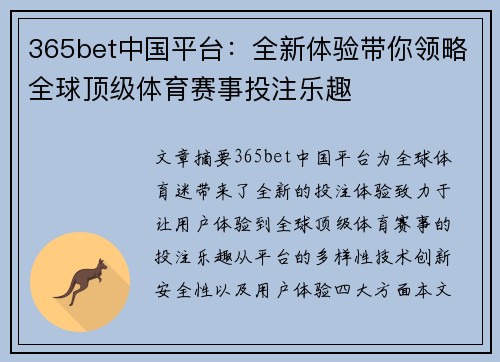 365bet中国平台：全新体验带你领略全球顶级体育赛事投注乐趣