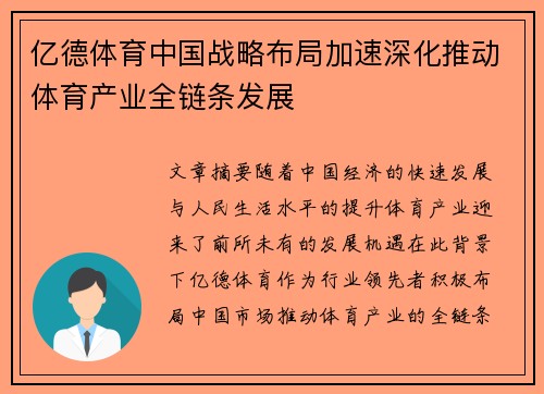 亿德体育中国战略布局加速深化推动体育产业全链条发展