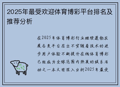 2025年最受欢迎体育博彩平台排名及推荐分析