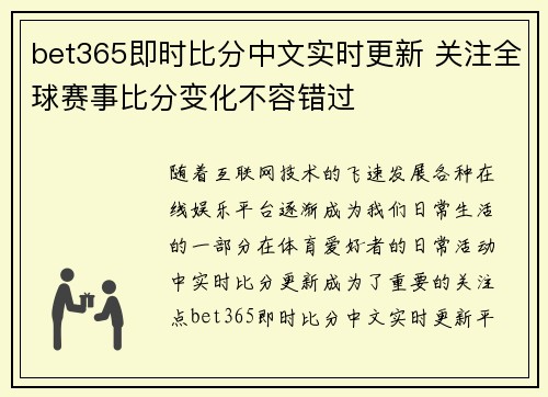 bet365即时比分中文实时更新 关注全球赛事比分变化不容错过