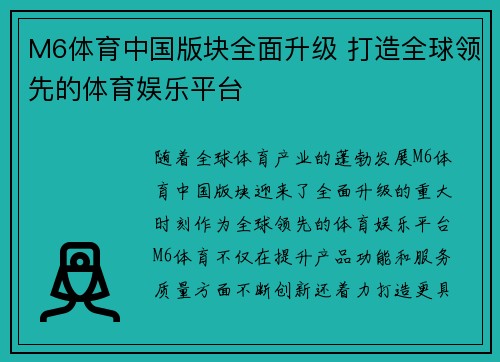 M6体育中国版块全面升级 打造全球领先的体育娱乐平台