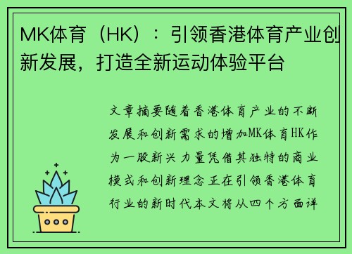 MK体育（HK）：引领香港体育产业创新发展，打造全新运动体验平台