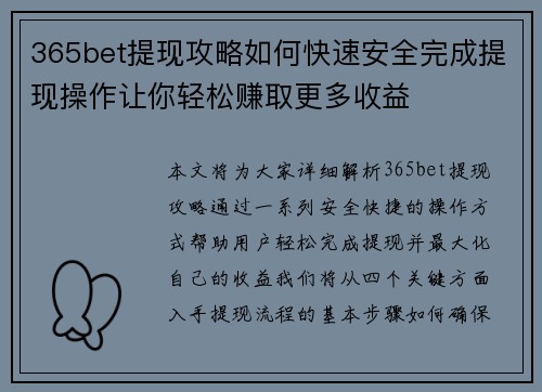 365bet提现攻略如何快速安全完成提现操作让你轻松赚取更多收益