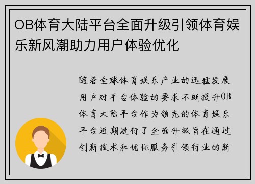 OB体育大陆平台全面升级引领体育娱乐新风潮助力用户体验优化