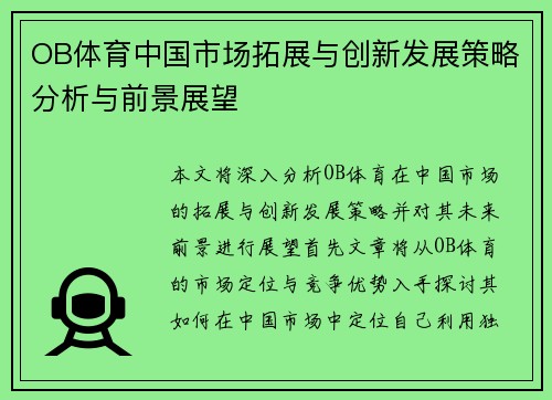 OB体育中国市场拓展与创新发展策略分析与前景展望