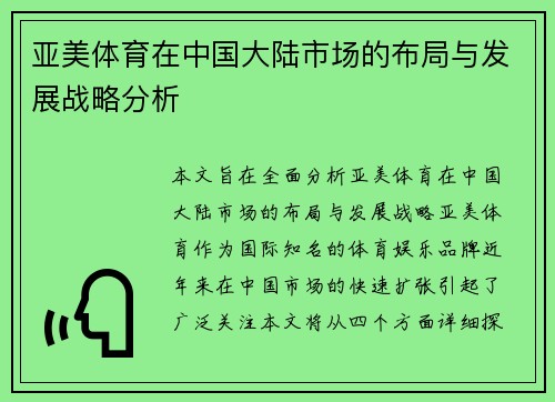 亚美体育在中国大陆市场的布局与发展战略分析