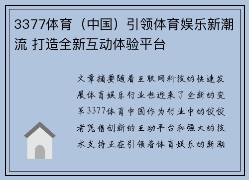 3377体育（中国）引领体育娱乐新潮流 打造全新互动体验平台