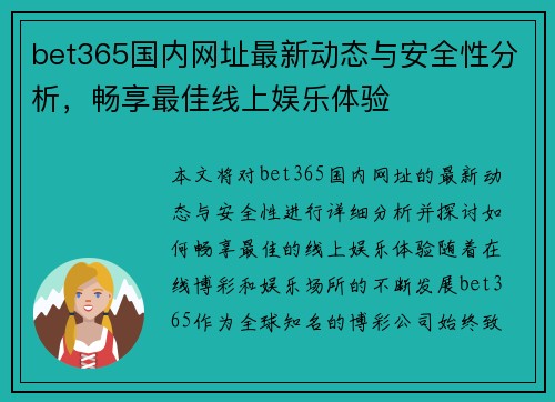 bet365国内网址最新动态与安全性分析，畅享最佳线上娱乐体验