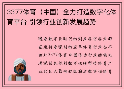 3377体育（中国）全力打造数字化体育平台 引领行业创新发展趋势