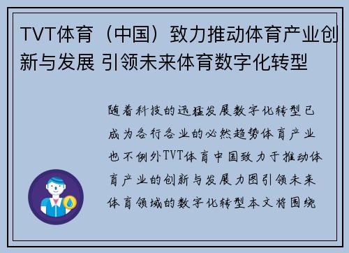 TVT体育（中国）致力推动体育产业创新与发展 引领未来体育数字化转型